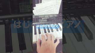 はじめてのピアノ＃shorts
