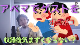 【ひろゆき切り抜き】アベマで喧嘩して気まずくならんの?