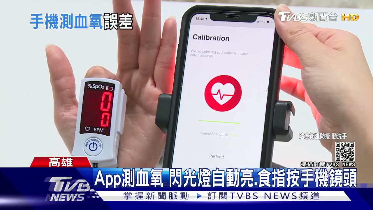 不用瘋狂搶購血氧機!測血氧App爆紅 數值參考用