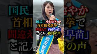 国民民主小林さやか「高市早苗と間違えて投票した」