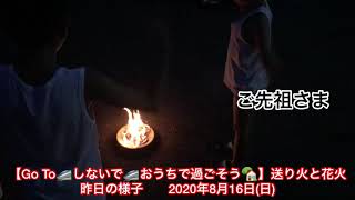 【Go  To しないで🚄おうちで過ごそう🏡】送り火と花火  昨日の様子  2020年8月16日(日)