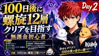 【原神】100日後に螺旋12層クリアを目指す無課金初心者【Day２】