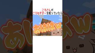 ころさんがころねすきーを配っていたら【ホロライブ切り抜き/Hololive】#vtuber #shorts #戌神ころね