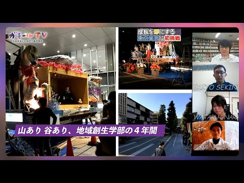 【ガモールTV】地域創生学部の4年〜山あり谷あり、地域創生学部の4年間〜