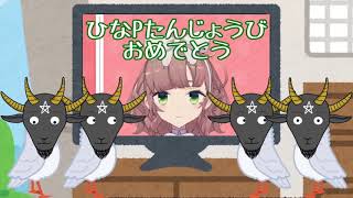 飛鳥ひなへの誕生日祝いビデオレター