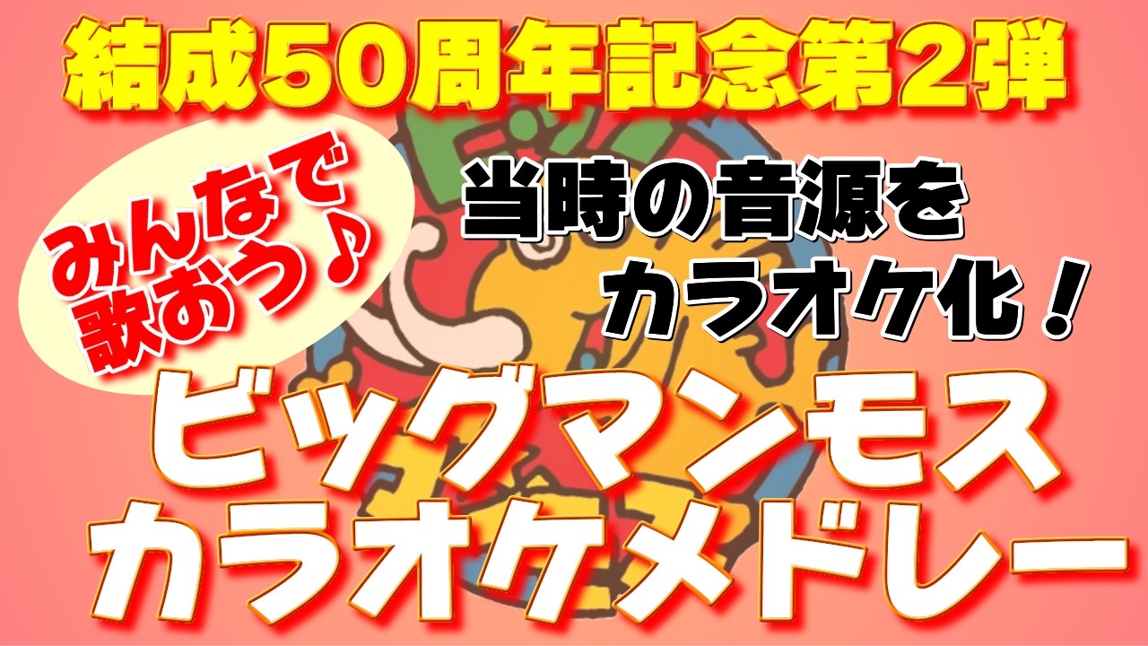 みんなで歌おう♪ビッグマンモスカラオケメドレー[結成50周年記念第2弾]