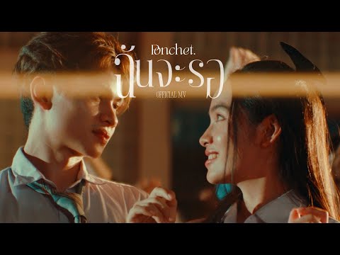PONCHET - ฉันจะรอ (Always)【Official MV】
