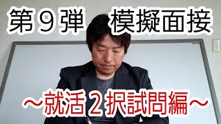 【第９弾】模擬面接～あなたはどっち！？就活２択試問編～