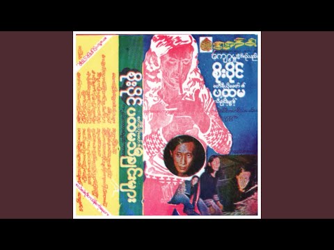 Bae Thu Tway Bar Pyaw Pyaw