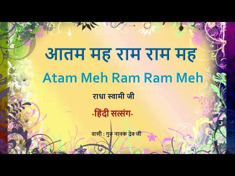 आतम मह राम राम मह   | Atam Meh Ram Ram Meh -Hindi Satsang | वाणी : गुरु नानक देव जी