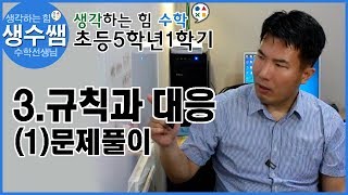 초등수학5-1 제17강 3.규칙과 대응 (1)문제풀이1
