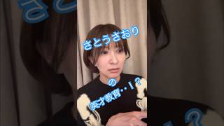 【さとうさおりの英才教育とは‥羨ましがる義兄w】 #さとうさおり