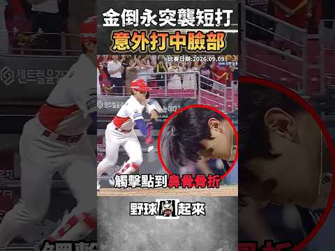 突襲短打意外擊中臉部造成骨折... #kbo #김도영