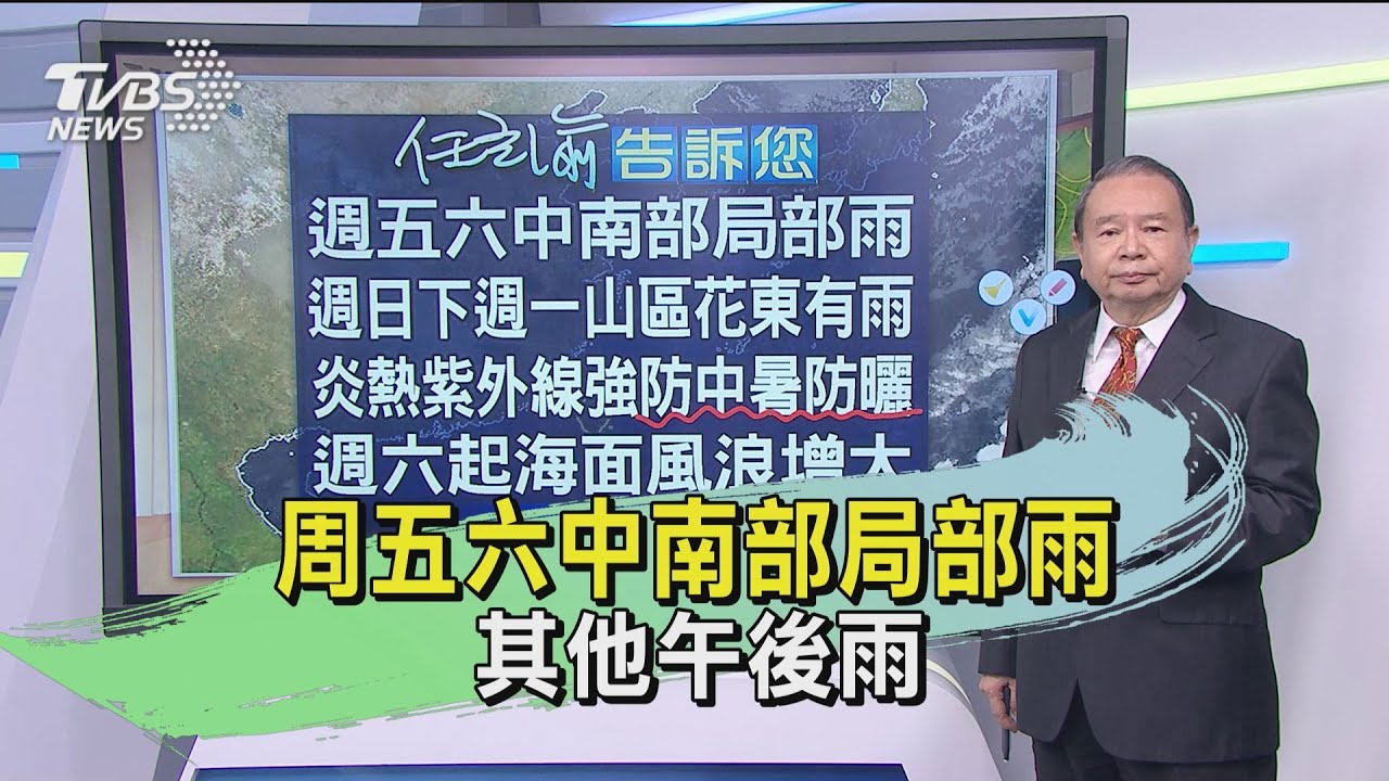 周五六中南部局部雨 其他午後雨
