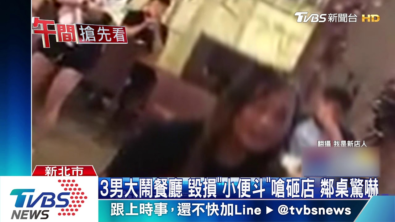 3男大鬧餐廳！毀損「小便斗」嗆砸店　鄰桌驚嚇