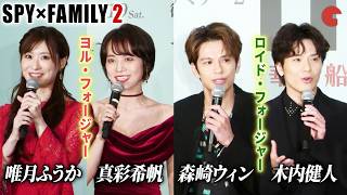 【SPY×FAMILY】ミュージカルキャストが登壇！待望の続編に想いを馳せる！森崎ウィン、木内健人、唯月ふうか、真彩希帆が登壇！　ミュージカル『SPY×FAMILY ２ 爆弾犬篇＆豪華客船篇』製作発表