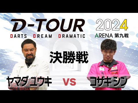 【D-TOUR 2024 ARENA 第九戦】ヤマダ ユウキ vs コザキ シン【決勝】