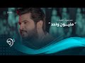 محمود الغياث - مليون واحد (فيديو كليب حصري) | 2019 | Mahmod AlGayath - Million Wahd mp3