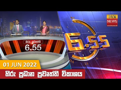 Hiru News 06:55 PM | 2022-06-01