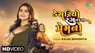 Kajal Maheriya | કેસરિયો રંગ તારા પ્રેમ નો |Kesariyo Rang Tara Prem No | Gujarati Holi New Song 2023
