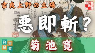 【 朗読してみた】菊池寛『吉良上野の立場』　 読み手七味春五郎　　発行元丸竹書房