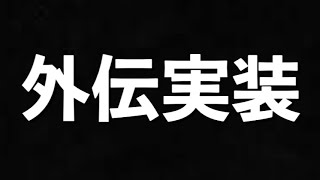 【ゴエティアクロス】外伝実装！まだ僕には早かったかな…【ゴエクロ】