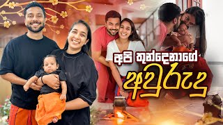 අපි තුන්දෙනාගේ පළවෙනි අලුත් අවුරුද්ද | Sachini N Isuru Diaries