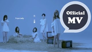 Popu Lady [ 我不要 Don't say goodbye ] (偶像劇「戀愛鄰距離」片尾曲)Official Music Video