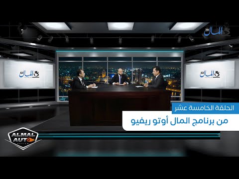 دور شعب وروابط السيارات في السوق المصري؟ | المال أوتو ريفيو | الحلقة 15
