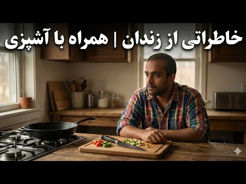 لایو آشپزی همرا با خاطراتی از زندان