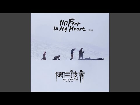 No Fear In My Heart (《冈仁波齐》电影主题曲)