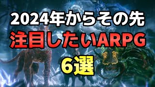 2024年からその先！絶対に注目したいARPG 6選