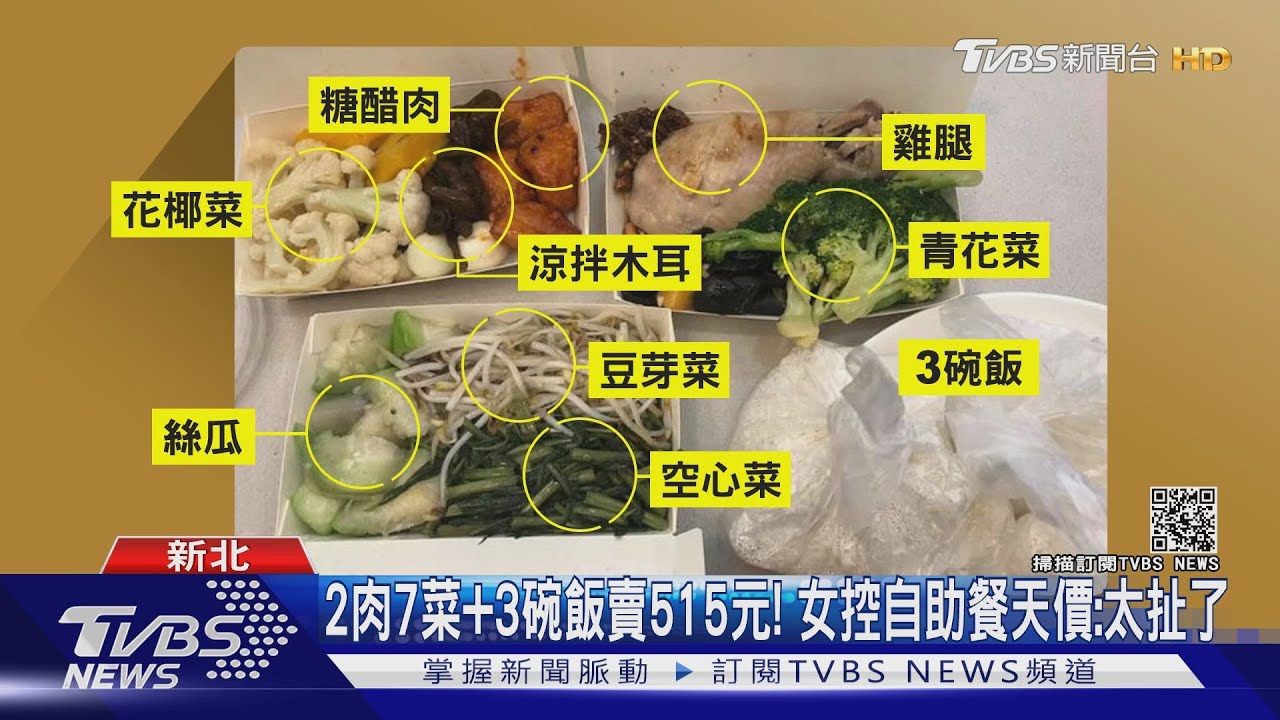 2肉7菜加3碗飯賣515元! 女控自助餐天價:太扯了