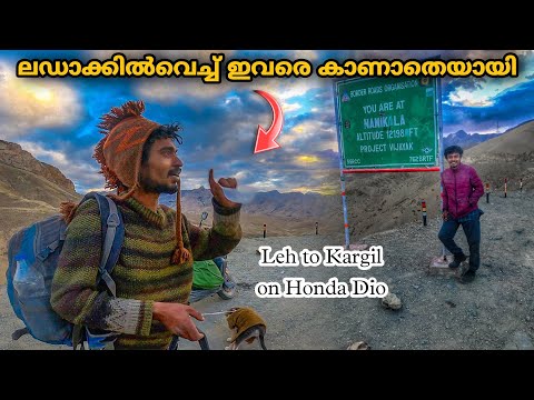 ലഡാക്കിൽവെച്ച് ഇവരെ കാണാതെയായി | Leh to Kargil | EP 211