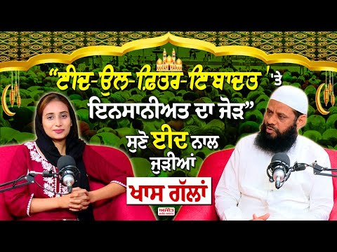 ਈਦ-ਉਲ-ਫ਼ਿਤਰ-ਇਬਾਦਤ 'ਤੇ ਇਨਸਾਨੀਅਤ ਦਾ ਜੋੜ” ਸੁਣੋ ਈਦ ਨਾਲ ਜੁੜੀਆਂ ਖਾਸ ਗੱਲਾਂ