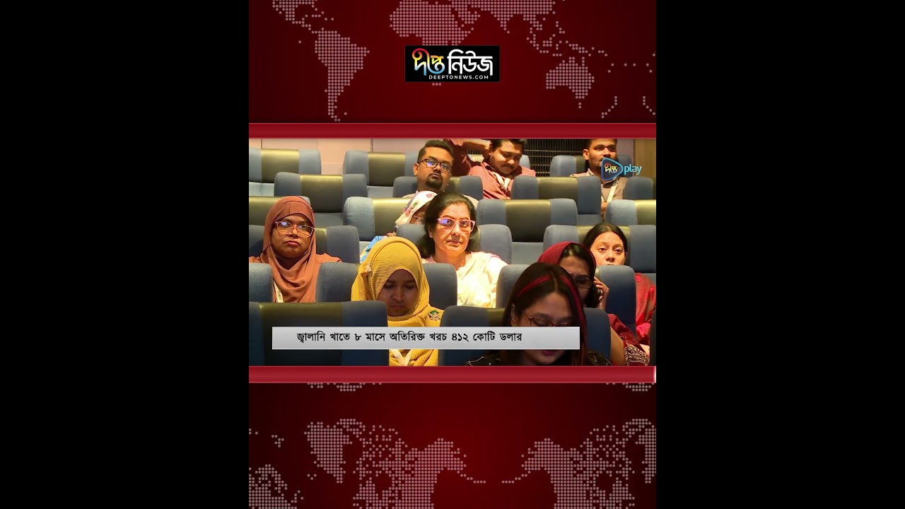 জ্বালানি খাতে ৮ মাসে অতিরিক্ত খরচ ৪১২ কোটি ডলার l Energy Sector l Fuel Import Costs l Deepto News