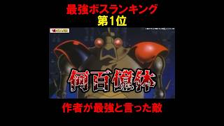 ドラえもん最強ボスランキング第1位『作者が最強と言った敵』 #アニメ #ドラえもん