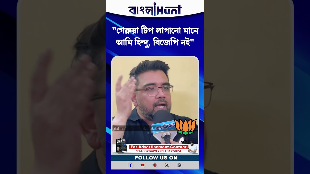 "গেরুয়া টিপ লাগানো মানে আমি হিন্দু, বিজেপি নই" ঋজু দত্ত