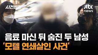 Download lagu '수상한 음료' 마신 뒤 숨진 두 남성…'모텔 연쇄살인 사건' / JTBC 사건반장 mp3