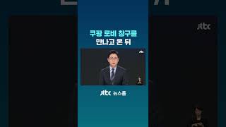 쿠팡 로비 창구를 만나고 온 뒤 #JTBC #Shorts