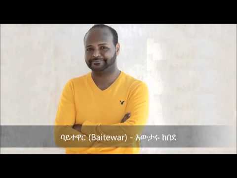 Baitewar (ባይተዋር ) - Awtaru Kebede