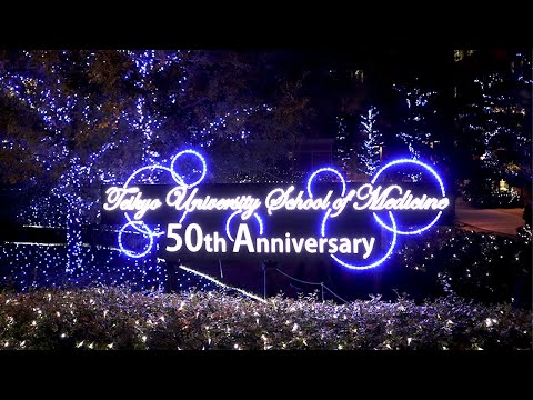 Teikyo University School of Medicine 50th Anniversary Light up 2021「 ~ 感謝広がる光の環 ~ 」
