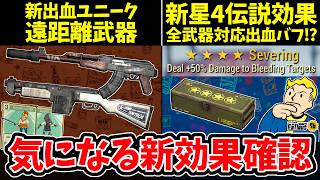【フォールアウト76】-新星4伝説効果Severing:セヴァリング/遠距離出血新ユニーク効果、気になる新効果&新伝説効果を確認しよう！-【Fallout76/PTS】