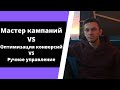 Мастер кампаний / Оптимизация конверсий / Ручное управление Мастер кампаний / Оптимизация конверсий / Ручное управление