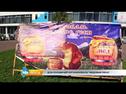 Новости Псков 09.09.2016 # Медовые реки