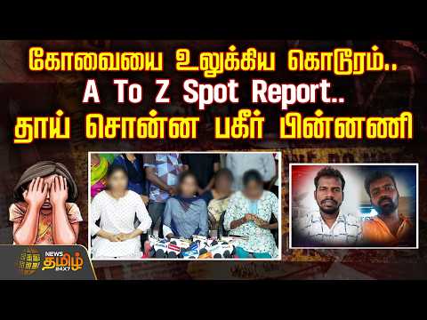 Kovai | Tragic | MotherPressMeet | கோவையை உலுக்கிய கொடூரம்.. A to Z Spot Report - பகீர் பின்னணி