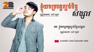 ខ្ញុំយកប្រពន្ធក្បត់ចិត្តសង្សារ - សៅ ឧត្តម | Sao Oudom | LYRICs