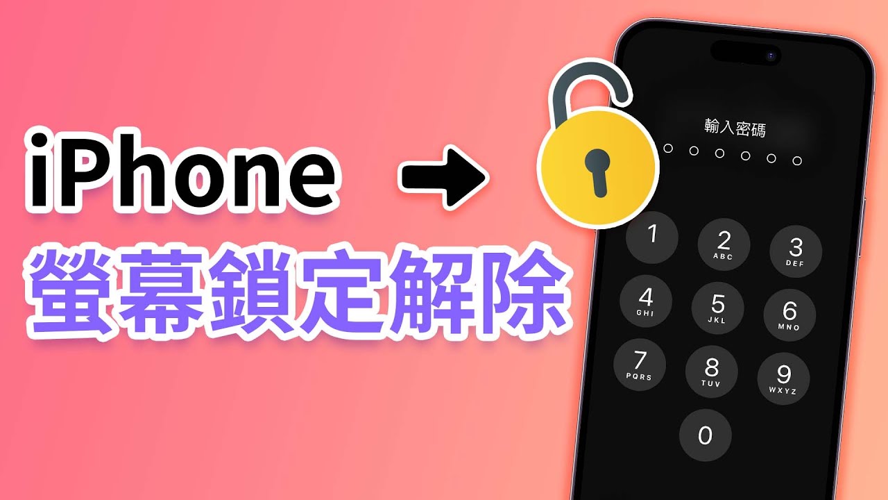 iPhone 取消密碼影片教學