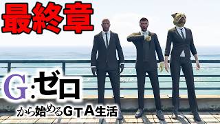死んだらデータ削除の最終章【GTA5 Gゼロ10-1】
