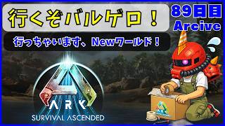【ARK】旦那が楽しむARK生活 ~89日目~【PS5】